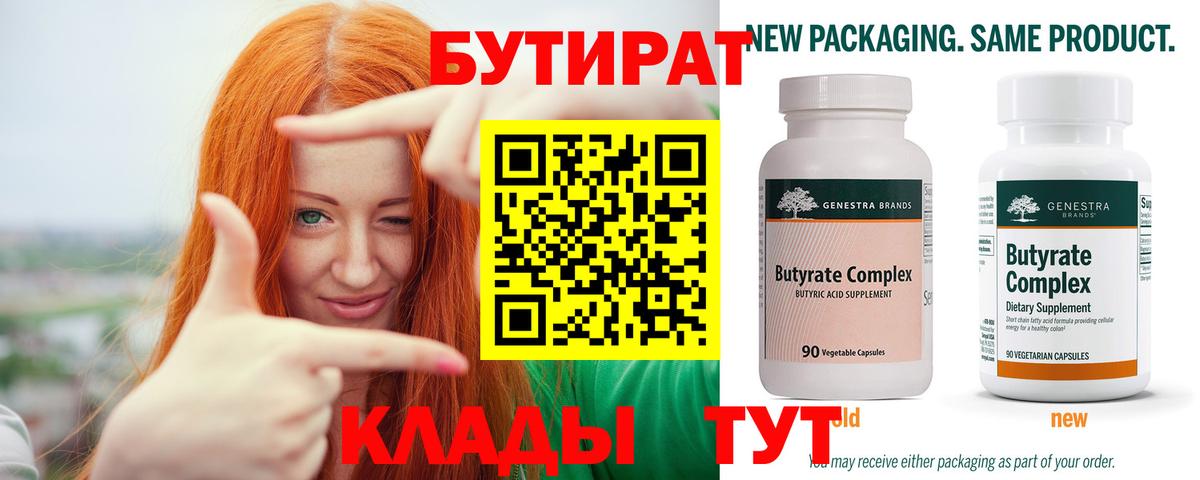 Бутират 99% Узловая