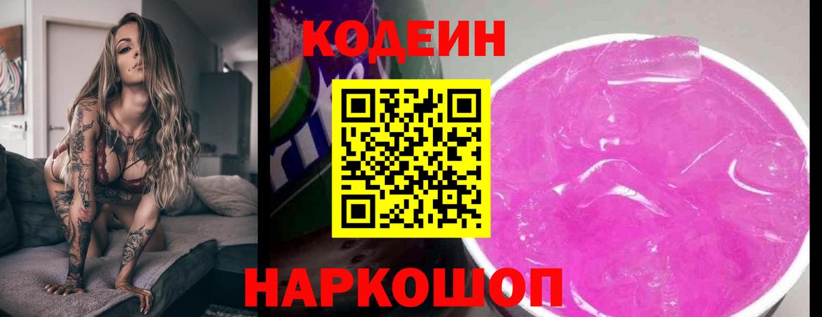 Кодеиновый сироп Lean Purple Drank Узловая